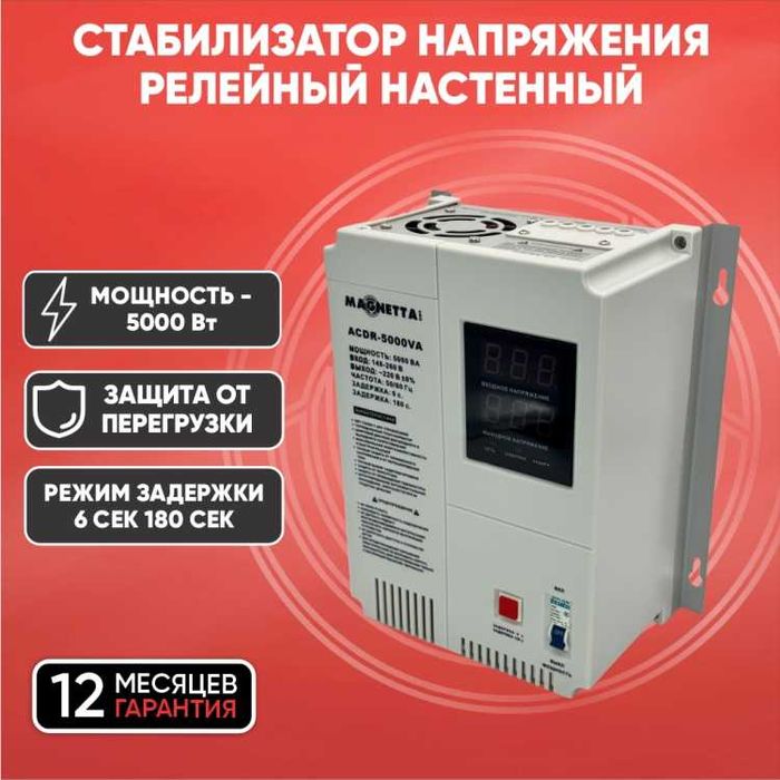 Стабилизатор напряжения Magnetta ACDR-5000VA
