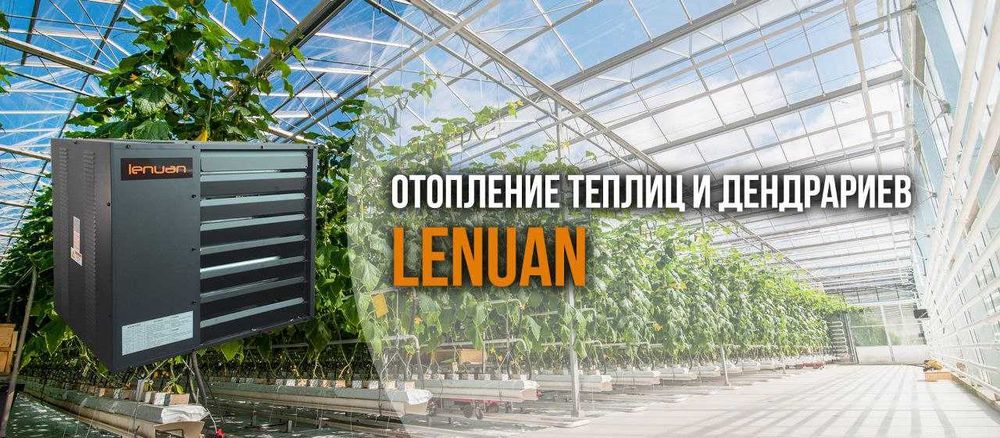 Газовый воздушный обогреватель Lenuan