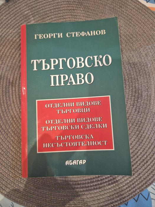 Учебник по Търговско право