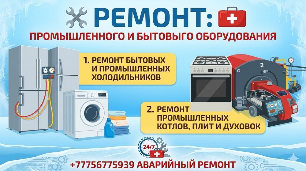 Ремонт промышленных и бытовых котлов,духовокка,газовка,холодильник