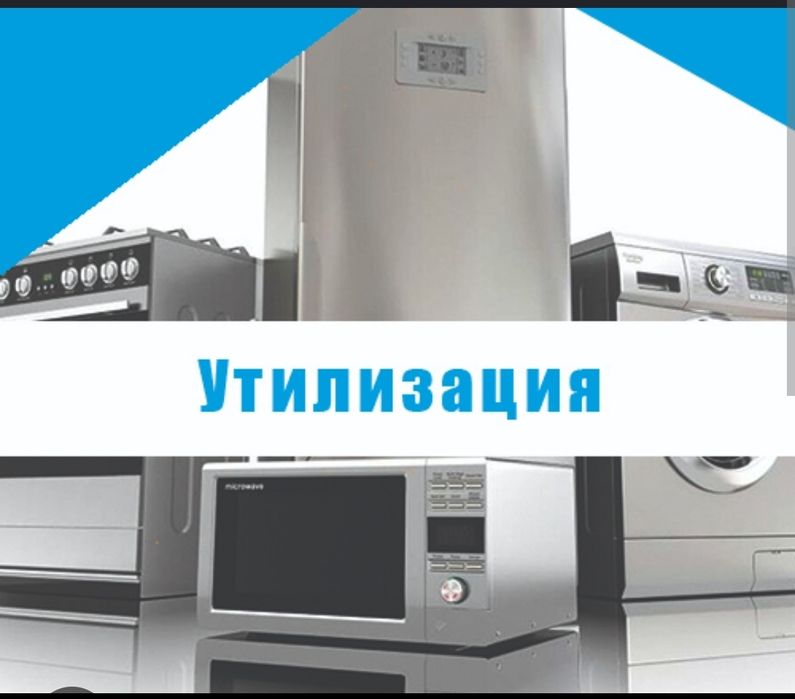 Вывоз бытовой техники  утилизация
