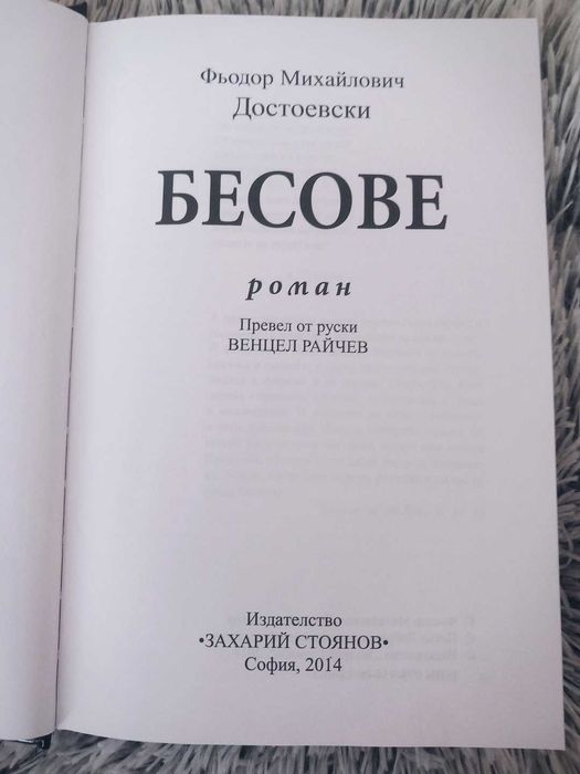 "Бесове" Фьодор Достоевски