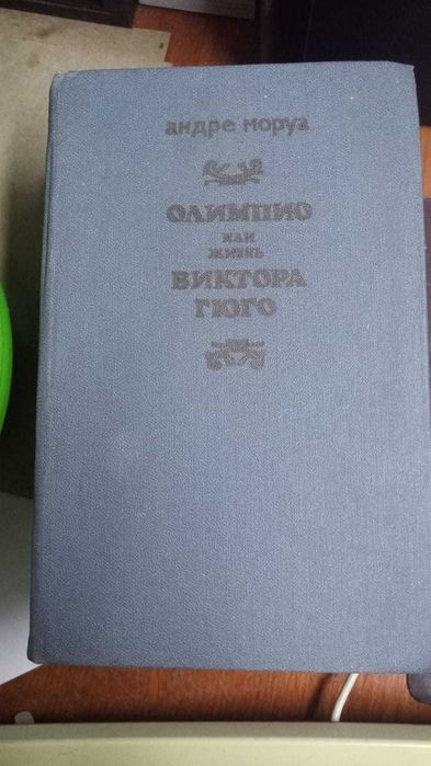 Книги. Андре Моруа