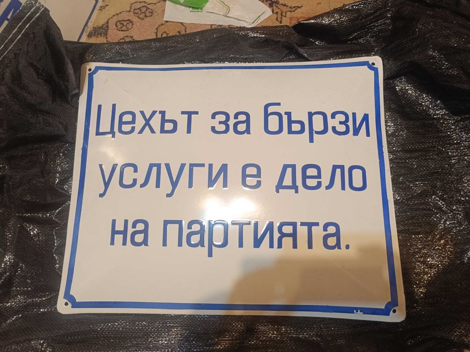 Майтапчийски емайлирани табели