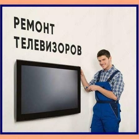 Ремонт телевизоров
