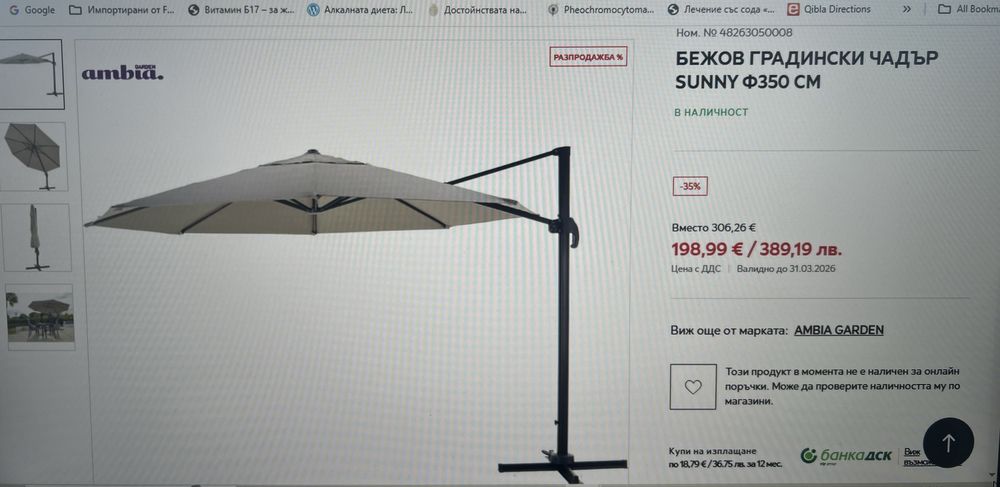 Бежов градиснки чадър ambia