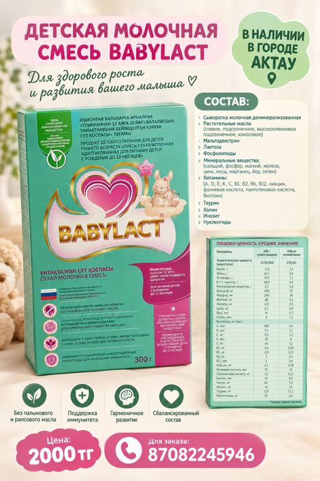 Молочная смесь Babylact