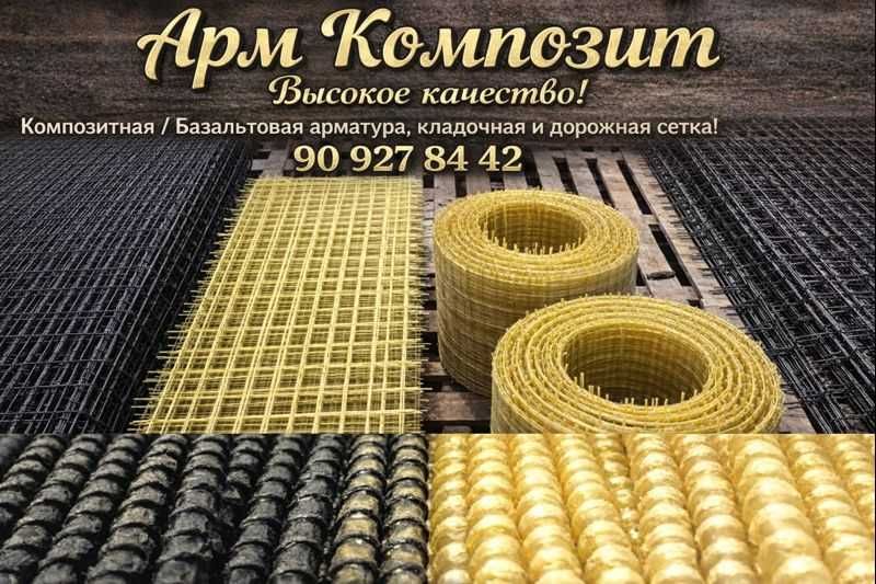 Базальтовая и Композитная арматура и сетка.