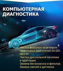 Компьютерная Диагностика, Чистка Инжектора, Форсунок, АвтоВАЗ, LADA