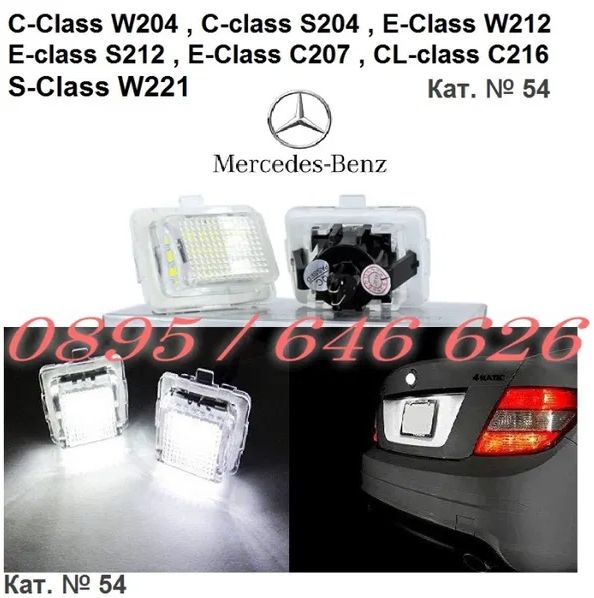 Лед Плафони Номер Mercedes/Bmw/Vw/Audi/Seat/Peugeot/Citroen