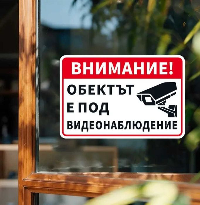 Метална табела Внимание!Гараж!Не паркирай! и стикери за видеонаблюдение