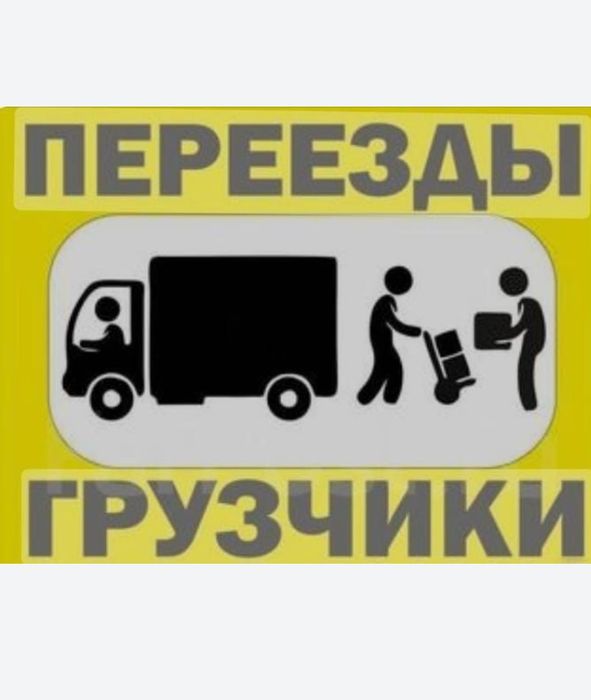Грузчики Астана 24/7