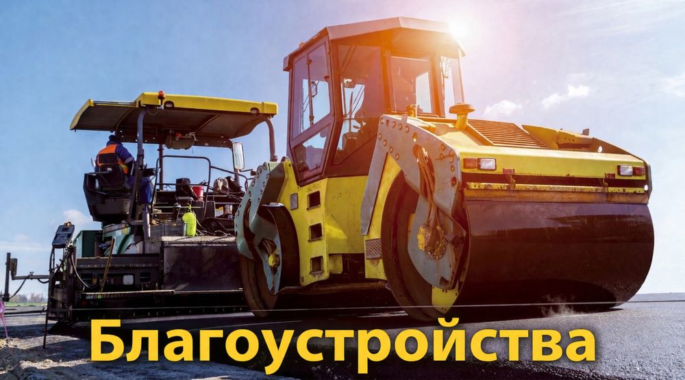 Асфальтирование Асфальт