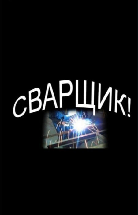 Сварщик на выезд