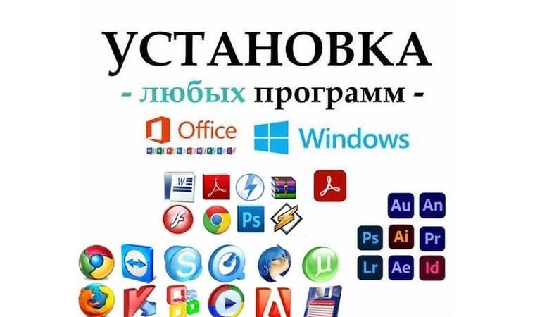 Программист установка windows office и тд