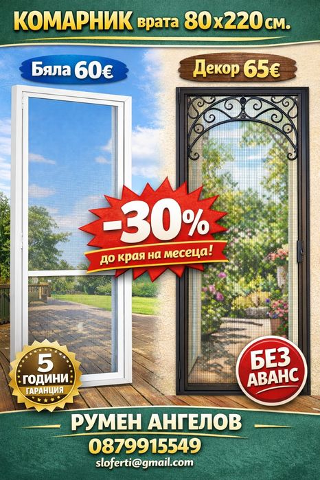Комарници/панти,врати,ролетни,плисе/без аванс и 5 години гаранция