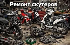 Ремонт скутор и электро муравей и самокат Ремонт скутер ва электро