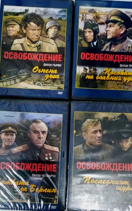 DVD филми - сериали: "Слепия", "Освобождение"...