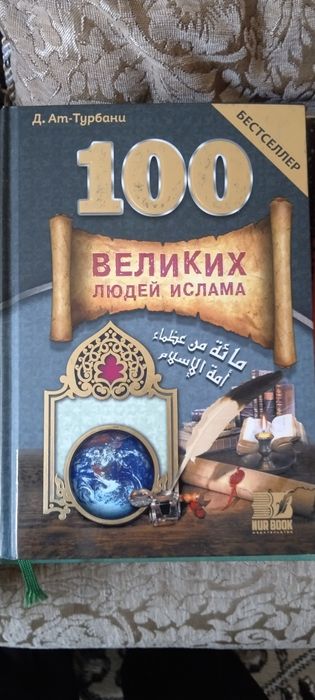 Книга История великих людей Ислама