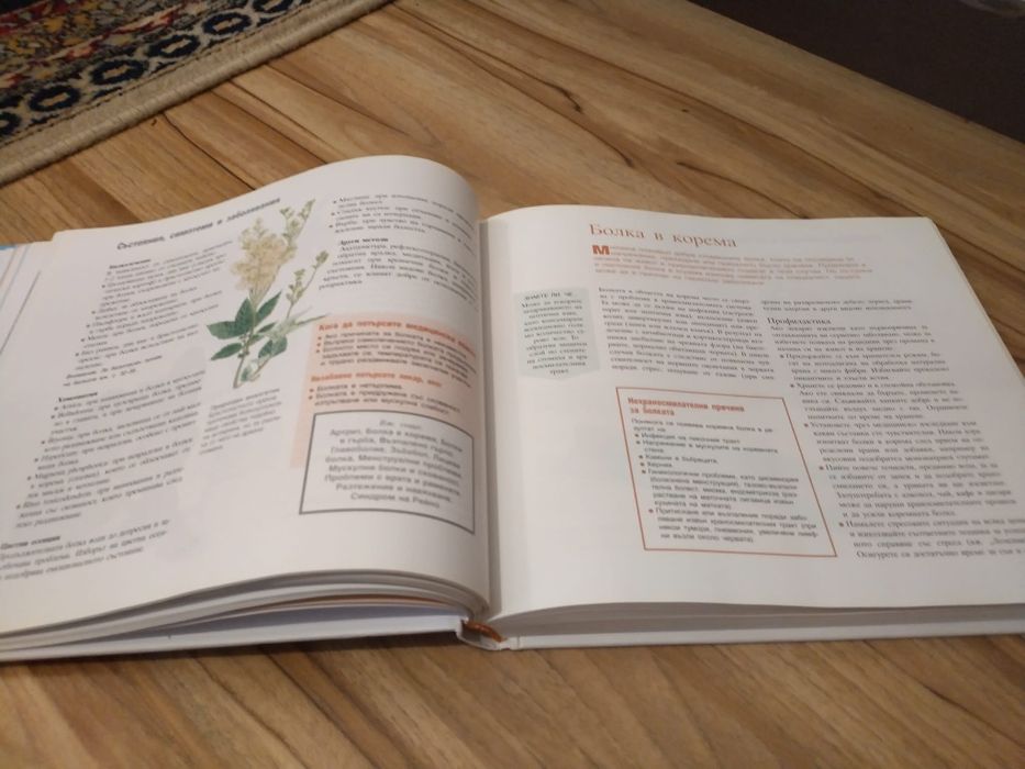 Интересна енциклопедия Здраве чрез природолечение