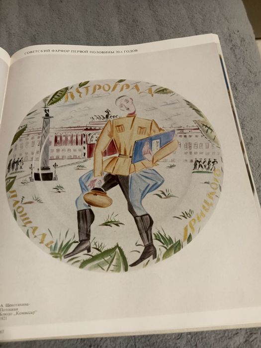 Советский Форфор  .Автор Л Андреева 1975