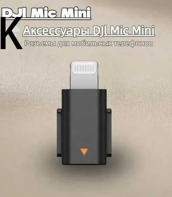 адаптер DJI Mic Mini Phone (Lightning)