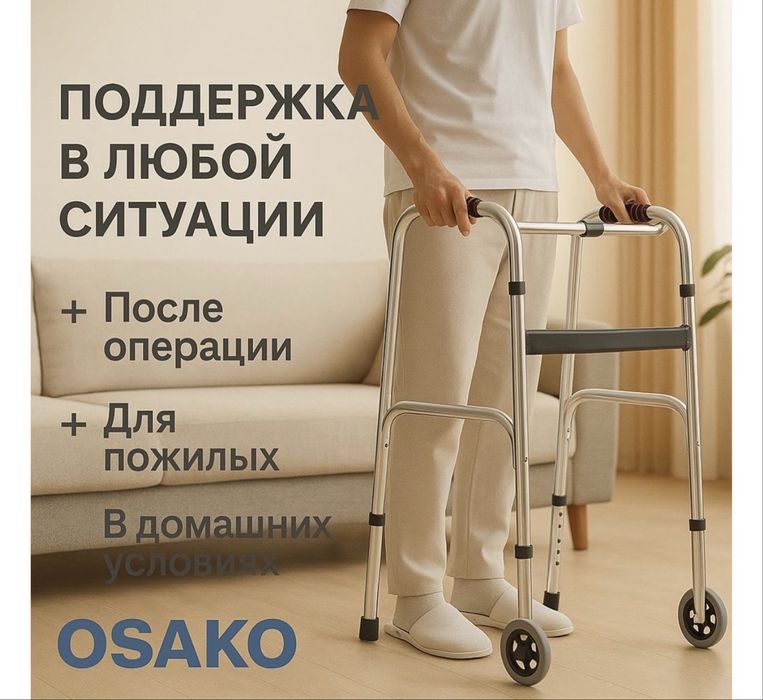 Ходунки с колесами OSAKO