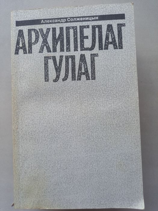 Книги Архипелаг ГУЛАГ
