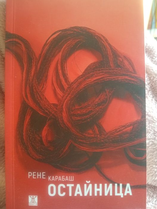 Рене Карабаш "Остайница"