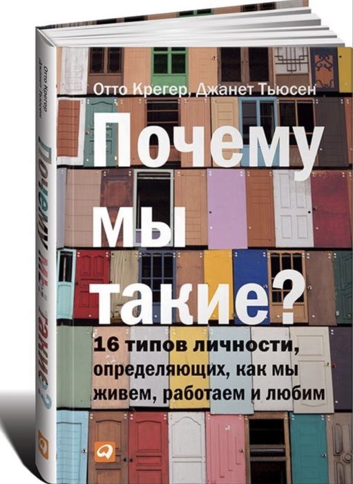 книга 16 типов личности