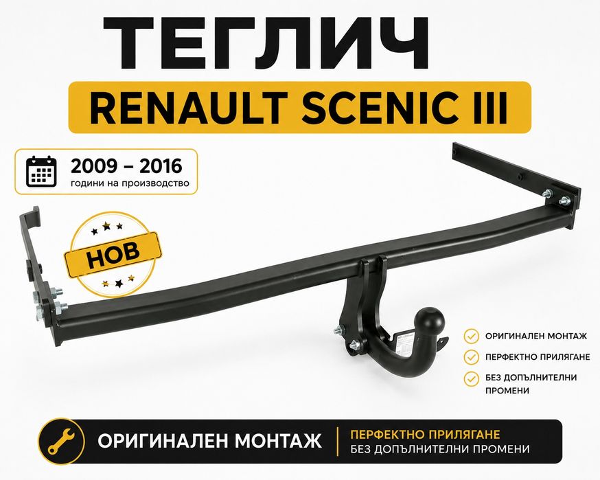 НОВ Теглич за Renault Scenic 3 сваляем теглич за рено сценик 3