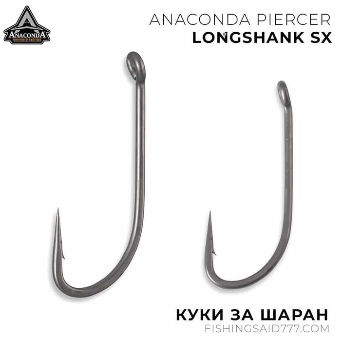 Куки ANACONDA Piercer Longshank SX