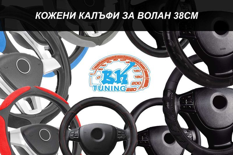 Кожен калъф за волан 38см - РАЗЛИЧНИ МОДЕЛИ И ЦВЕТОВЕ - 10% ОТСТЪПКА