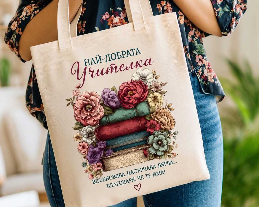 Персонализирани стилни чанти | Подарък за жена / за учители и любители на книгите и изкуството