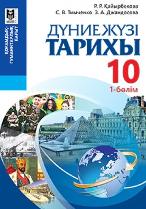 Дүние жүзі тарих 10 сынып 1 бөлім