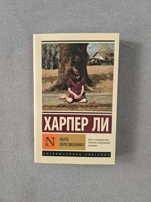 Убить пересмешника. Харпер Ли