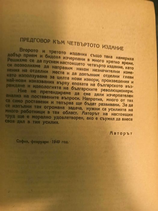 Стара книга Българско възраждане 1946 г. /Жак Натан /.