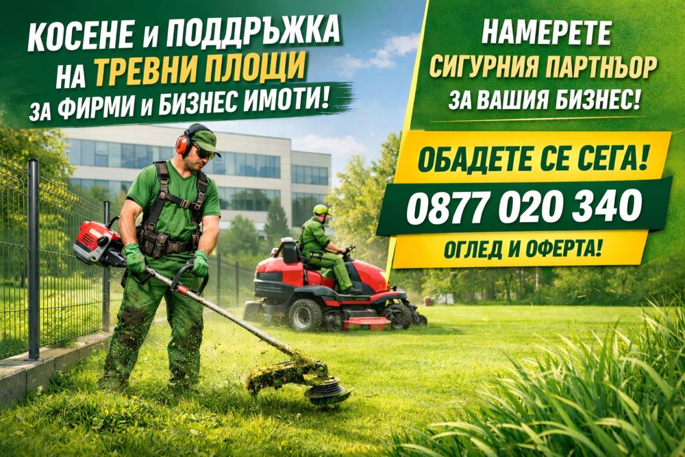 Косене на тревни площи