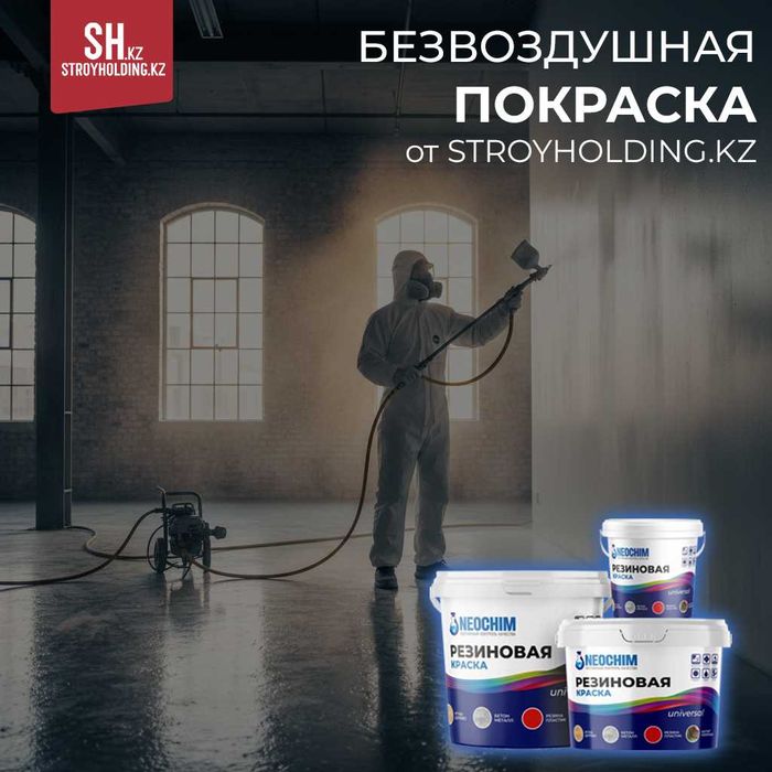 Покраска безвоздушным аппаратом