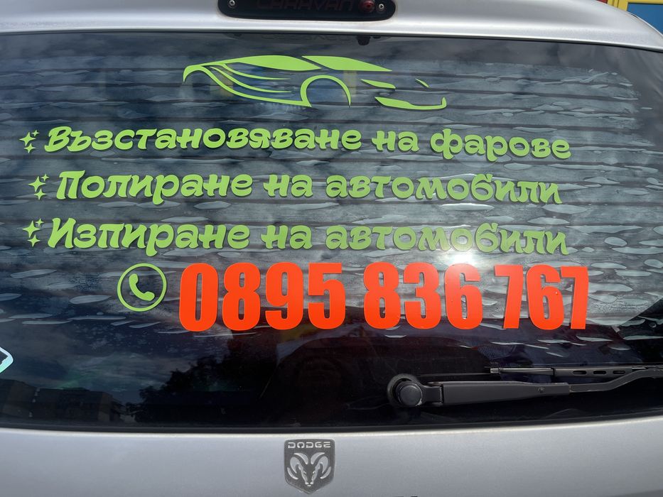 Възстановяване на фарове,пране на тапицерии,полиране на автомобили