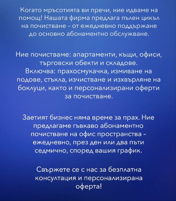 Професионално почистване на домове и офиси