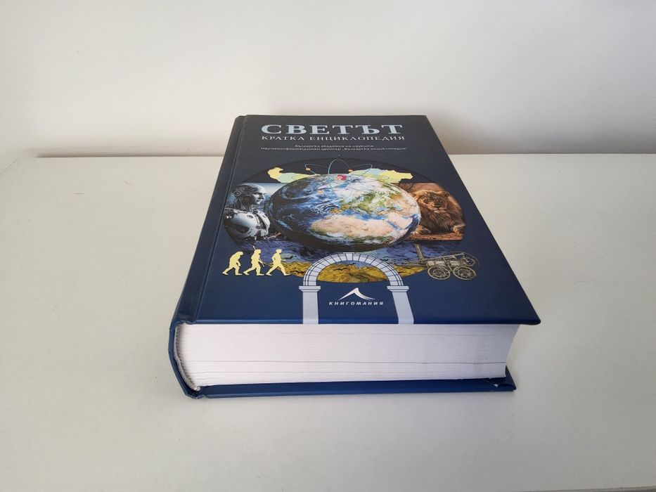 Енциклопедия Светът- Книгомания