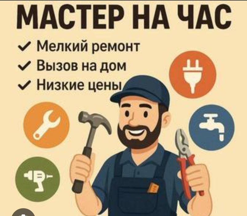 Муж на час Мастер ремонта
