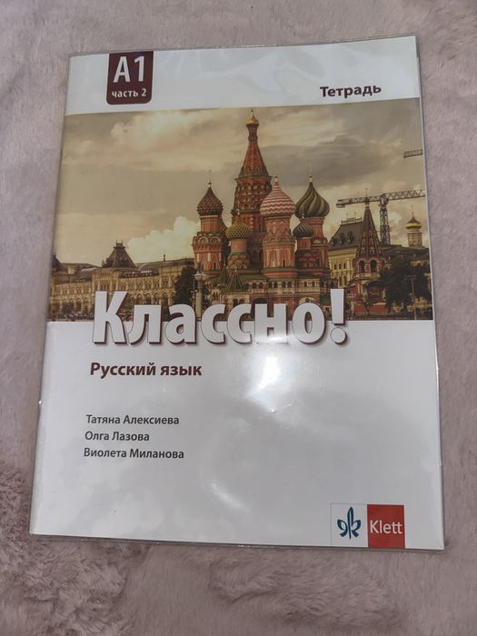 Работна тетрадка по руски език за 10 клас