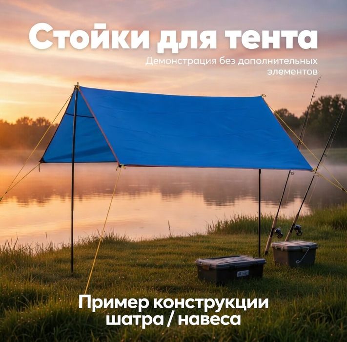 Складные стойки для установки тента