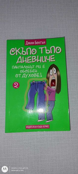 Скъпо тъпо дневниче.Книга  1 и 2