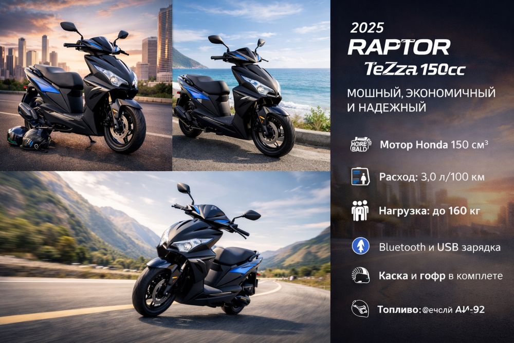 Скутер Tezza raptor 150сс