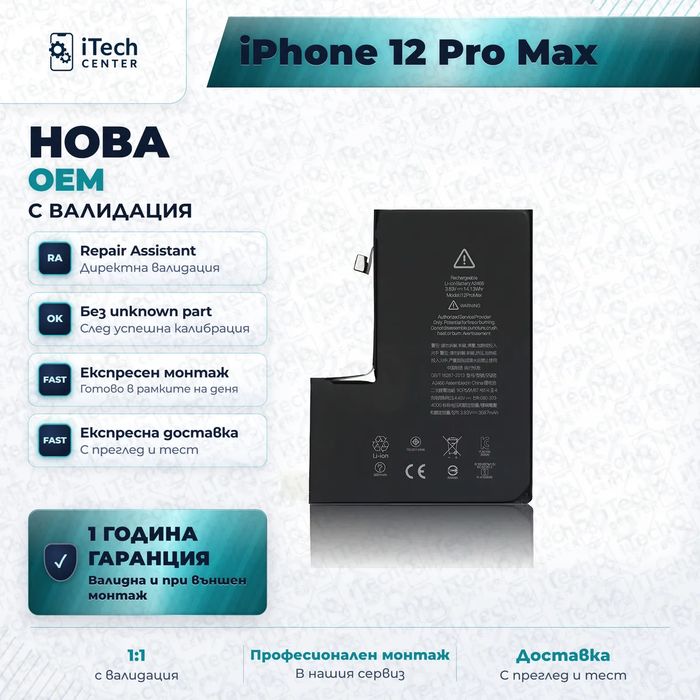 Батерия за iPhone 12 Pro Max — нова OEM с валидация, 1 г. гаранция