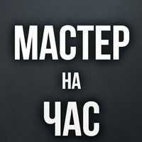 Мастер на час Петропавловск