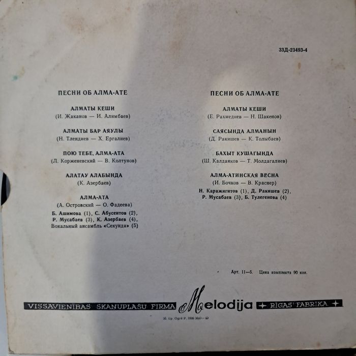 Пластинки алма-ата